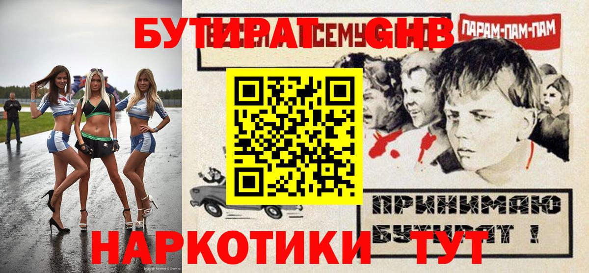 БУТИРАТ  Вход с VPN  Ликино-Дулёво  Бутират оксибутират 